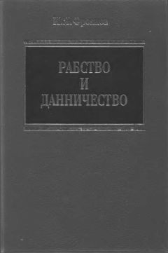 Игорь Фроянов - Рабство и данничество у восточных славян - Читать 📖 Читать онлайн 👀 Читаемые книги читать онлайн бесплатно 🔥 booksread-online.com
