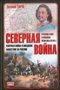 Евгений Тарле - Северная война и шведское нашествие на Россию - Читать 📖 Читать онлайн 👀 Читаемые книги читать онлайн бесплатно 🔥 booksread-online.com