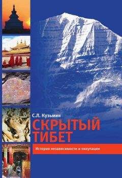Сергей Кузьмин - Скрытый Тибет. История независимости и оккупации - Читать 📖 Читать онлайн 👀 Читаемые книги читать онлайн бесплатно 🔥 booksread-online.com
