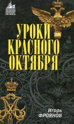 Игорь Фроянов - Уроки Красного Октября - Читать 📖 Читать онлайн 👀 Читаемые книги читать онлайн бесплатно 🔥 booksread-online.com