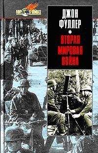 Джон Фуллер - Вторая мировая война 1939-1945 гг. Стратегический и тактический обзор. - Читать | Читать онлайн | Читаемые книги читать онлайн бесплатно | booksread-online.com
