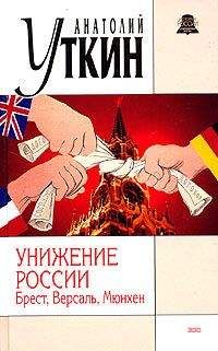 Анатолий Уткин - Унижение России: Брест, Версаль, Мюнхен - Читать 📖 Читать онлайн 👀 Читаемые книги читать онлайн бесплатно 🔥 booksread-online.com