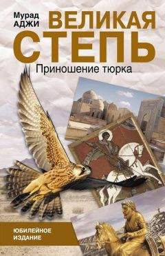 Мурад Аджи - Великая степь. Приношение тюрка (сборник) - Читать 📖 Читать онлайн 👀 Читаемые книги читать онлайн бесплатно 🔥 booksread-online.com