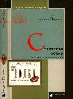 Владимир Печенкин - Советская водка. Краткий курс в этикетках - Читать 📖 Читать онлайн 👀 Читаемые книги читать онлайн бесплатно 🔥 booksread-online.com
