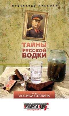 Александр Никишин - Тайны русской водки. Эпоха Иосифа Сталина - Читать 📖 Читать онлайн 👀 Читаемые книги читать онлайн бесплатно 🔥 booksread-online.com