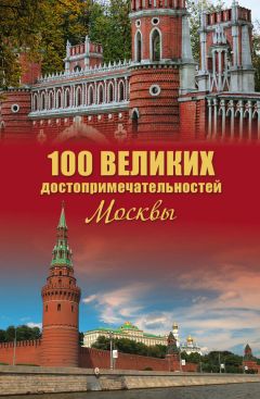 Александр Мясников - 100 великих достопримечательностей Москвы - Читать 📖 Читать онлайн 👀 Читаемые книги читать онлайн бесплатно 🔥 booksread-online.com
