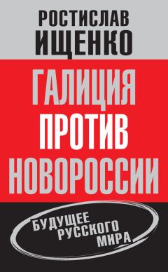 Ростислав Ищенко - Галиция против Новороссии: будущее русского мира - Читать 📖 Читать онлайн 👀 Читаемые книги читать онлайн бесплатно 🔥 booksread-online.com