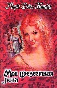 Мэри Патни - Моя прелестная роза - Читать 📖 Читать онлайн 👀 Читаемые книги читать онлайн бесплатно 🔥 booksread-online.com