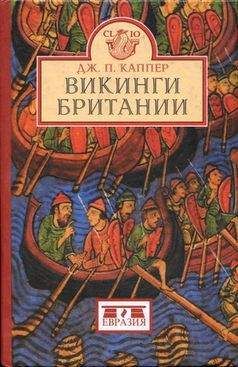 Дуглас Каппер - Викинги Британии - Читать 📖 Читать онлайн 👀 Читаемые книги читать онлайн бесплатно 🔥 booksread-online.com