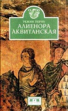 Режин Перну - Алиенора Аквитанская - Читать 📖 Читать онлайн 👀 Читаемые книги читать онлайн бесплатно 🔥 booksread-online.com