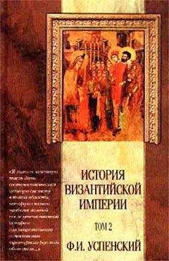 Федор Успенский - История Византийской Империи VI – IX вв. Том 2. - Читать 📖 Читать онлайн 👀 Читаемые книги читать онлайн бесплатно 🔥 booksread-online.com