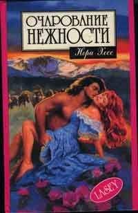 Нора Хесс - Очарование нежности - Читать 📖 Читать онлайн 👀 Читаемые книги читать онлайн бесплатно 🔥 booksread-online.com