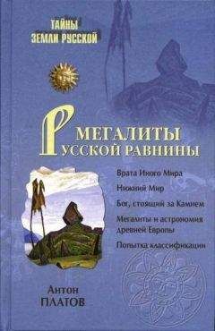 Антон Платов - Мегалиты Русской равнины - Читать 📖 Читать онлайн 👀 Читаемые книги читать онлайн бесплатно 🔥 booksread-online.com