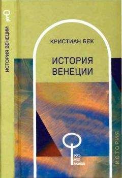 Кристиан Бек - История Венеции - Читать 📖 Читать онлайн 👀 Читаемые книги читать онлайн бесплатно 🔥 booksread-online.com
