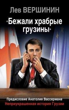 Лев Вершинин - «Бежали храбрые грузины». Неприукрашенная история Грузии - Читать 📖 Читать онлайн 👀 Читаемые книги читать онлайн бесплатно 🔥 booksread-online.com