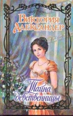Виктория Александер - Тайна девственницы - Читать 📖 Читать онлайн 👀 Читаемые книги читать онлайн бесплатно 🔥 booksread-online.com