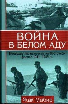 Жак Мабир - Война в белом аду Немецкие парашютисты на Восточном фронте 1941 - 1945 г - Читать | Читать онлайн | Читаемые книги читать онлайн бесплатно | booksread-online.com