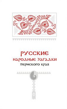 Александр Черных - Русские народные загадки Пермского края - Читать 📖 Читать онлайн 👀 Читаемые книги читать онлайн бесплатно 🔥 booksread-online.com