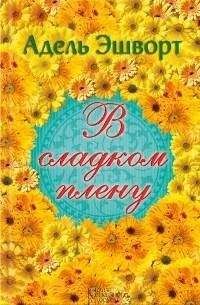 Адель Эшворт - В сладком плену - Читать | Читать онлайн | Читаемые книги читать онлайн бесплатно | booksread-online.com