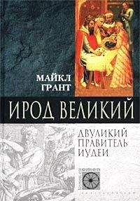 Майкл Грант - Ирод Великий. Двуликий правитель Иудеи - Читать 📖 Читать онлайн 👀 Читаемые книги читать онлайн бесплатно 🔥 booksread-online.com