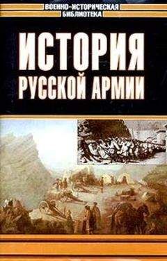 Андрей Зайончковский - История русской армии. Том третий - Читать 📖 Читать онлайн 👀 Читаемые книги читать онлайн бесплатно 🔥 booksread-online.com