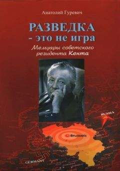 Анатолий Гуревич - Разведка - это не игра. Мемуары советского резидента Кента. - Читать 📖 Читать онлайн 👀 Читаемые книги читать онлайн бесплатно 🔥 booksread-online.com