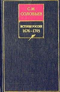 Сергей Соловьев - История России с древнейших времен. Книга VII. 1676—1703 - Читать 📖 Читать онлайн 👀 Читаемые книги читать онлайн бесплатно 🔥 booksread-online.com