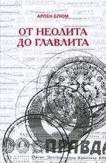 Арлен Блюм - От неолита до Главлита - Читать 📖 Читать онлайн 👀 Читаемые книги читать онлайн бесплатно 🔥 booksread-online.com