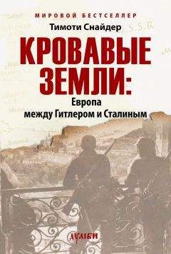 Тимоти Снайдер - Кровавые земли: Европа между Гитлером и Сталиным - Читать | Читать онлайн | Читаемые книги читать онлайн бесплатно | booksread-online.com