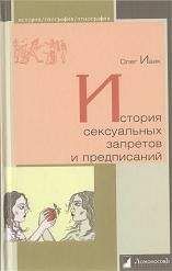 Олег Ивик - История сексуальных запретов и предписаний - Читать 📖 Читать онлайн 👀 Читаемые книги читать онлайн бесплатно 🔥 booksread-online.com