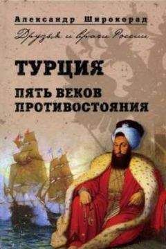 Александр Широкорад - Турция. Пять веков противостояния - Читать 📖 Читать онлайн 👀 Читаемые книги читать онлайн бесплатно 🔥 booksread-online.com
