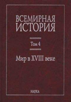 Коллектив авторов - Всемирная история: в 6 томах. Том 4: Мир в XVIII веке - Читать 📖 Читать онлайн 👀 Читаемые книги читать онлайн бесплатно 🔥 booksread-online.com