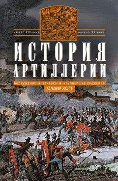 Оливер Хогг - История артиллерии. Вооружение. Тактика. Крупнейшие сражения. Начало XIV века – начало XX - Читать 📖 Читать онлайн 👀 Читаемые книги читать онлайн бесплатно 🔥 booksread-online.com