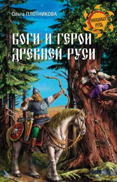 Ольга Плотникова - Боги и герои Древней Руси - Читать 📖 Читать онлайн 👀 Читаемые книги читать онлайн бесплатно 🔥 booksread-online.com
