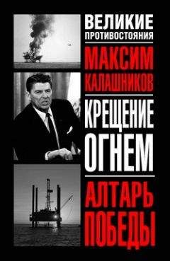 Максим Калашников - Крещение огнем. Алтарь победы - Читать | Читать онлайн | Читаемые книги читать онлайн бесплатно | booksread-online.com