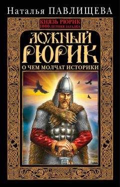 Наталья Павлищева - Ложный Рюрик. О чем молчат историки - Читать 📖 Читать онлайн 👀 Читаемые книги читать онлайн бесплатно 🔥 booksread-online.com