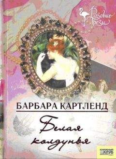 Барбара Картленд - Белая колдунья - Читать 📖 Читать онлайн 👀 Читаемые книги читать онлайн бесплатно 🔥 booksread-online.com