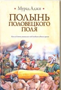 Мурад Аджи - Полынь Половецкого поля - Читать 📖 Читать онлайн 👀 Читаемые книги читать онлайн бесплатно 🔥 booksread-online.com