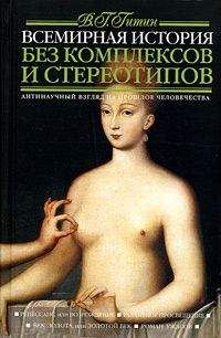 Валерий Гитин - Всемирная история без комплексов и стереотипов. Том 2 - Читать 📖 Читать онлайн 👀 Читаемые книги читать онлайн бесплатно 🔥 booksread-online.com