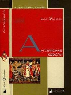 Вадим Эрлихман - Английские короли - Читать 📖 Читать онлайн 👀 Читаемые книги читать онлайн бесплатно 🔥 booksread-online.com