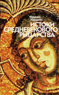 Франко Кардини - Истоки средневекового рыцарства - Читать 📖 Читать онлайн 👀 Читаемые книги читать онлайн бесплатно 🔥 booksread-online.com