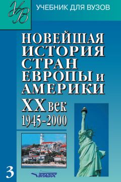 Коллектив авторов - Новейшая история стран Европы и Америки. XX век. Часть 3. 1945–2000 - Читать 📖 Читать онлайн 👀 Читаемые книги читать онлайн бесплатно 🔥 booksread-online.com