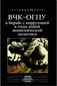 Алексей Епихин - ВЧК-ОГПУ в борьбе с коррупцией в годы новой экономической политики (1921-1928 гг.) - Читать | Читать онлайн | Читаемые книги читать онлайн бесплатно | booksread-online.com
