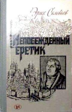Эрих Соловьев - Непобежденный еретик. Мартин Лютер и его время - Читать | Читать онлайн | Читаемые книги читать онлайн бесплатно | booksread-online.com