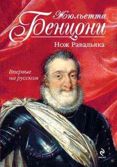 Жюльетта Бенцони - Нож Равальяка - Читать 📖 Читать онлайн 👀 Читаемые книги читать онлайн бесплатно 🔥 booksread-online.com