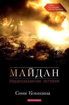 Соня Кошкина - Майдан. Нерассказанная история - Читать 📖 Читать онлайн 👀 Читаемые книги читать онлайн бесплатно 🔥 booksread-online.com