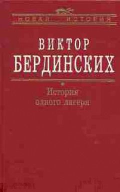 Виктор Бердинских - История одного лагеря (Вятлаг) - Читать 📖 Читать онлайн 👀 Читаемые книги читать онлайн бесплатно 🔥 booksread-online.com