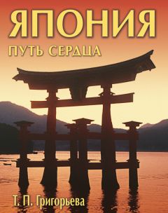 Татьяна Григорьева - Япония: путь сердца - Читать 📖 Читать онлайн 👀 Читаемые книги читать онлайн бесплатно 🔥 booksread-online.com