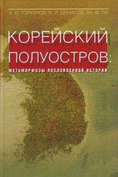 Владимир Ли - Корейский полуостров: метаморфозы послевоенной истории - Читать 📖 Читать онлайн 👀 Читаемые книги читать онлайн бесплатно 🔥 booksread-online.com