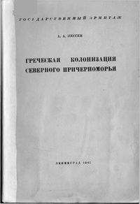 Александр Иессен - Греческая колонизация Северного Причерноморья - Читать 📖 Читать онлайн 👀 Читаемые книги читать онлайн бесплатно 🔥 booksread-online.com